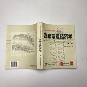 高级宏观经济学：影印第二版