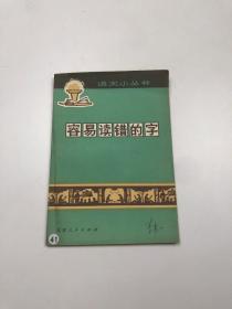 容易读错的字