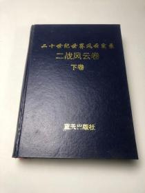 二十世纪世界风云实录 二战风云录 下卷