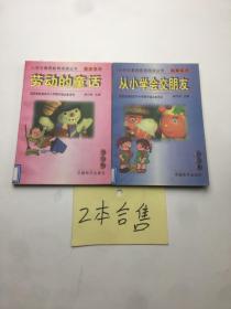 小学生素质教育阅读丛书. 劳动的童话，从小学会交朋友  2本合售