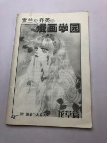 素兰和乔英的漫画学园 花草篇