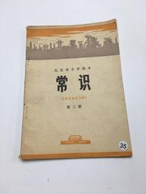 北京市小学课本(常识)第三册