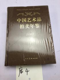 2008中国艺术品拍卖年鉴