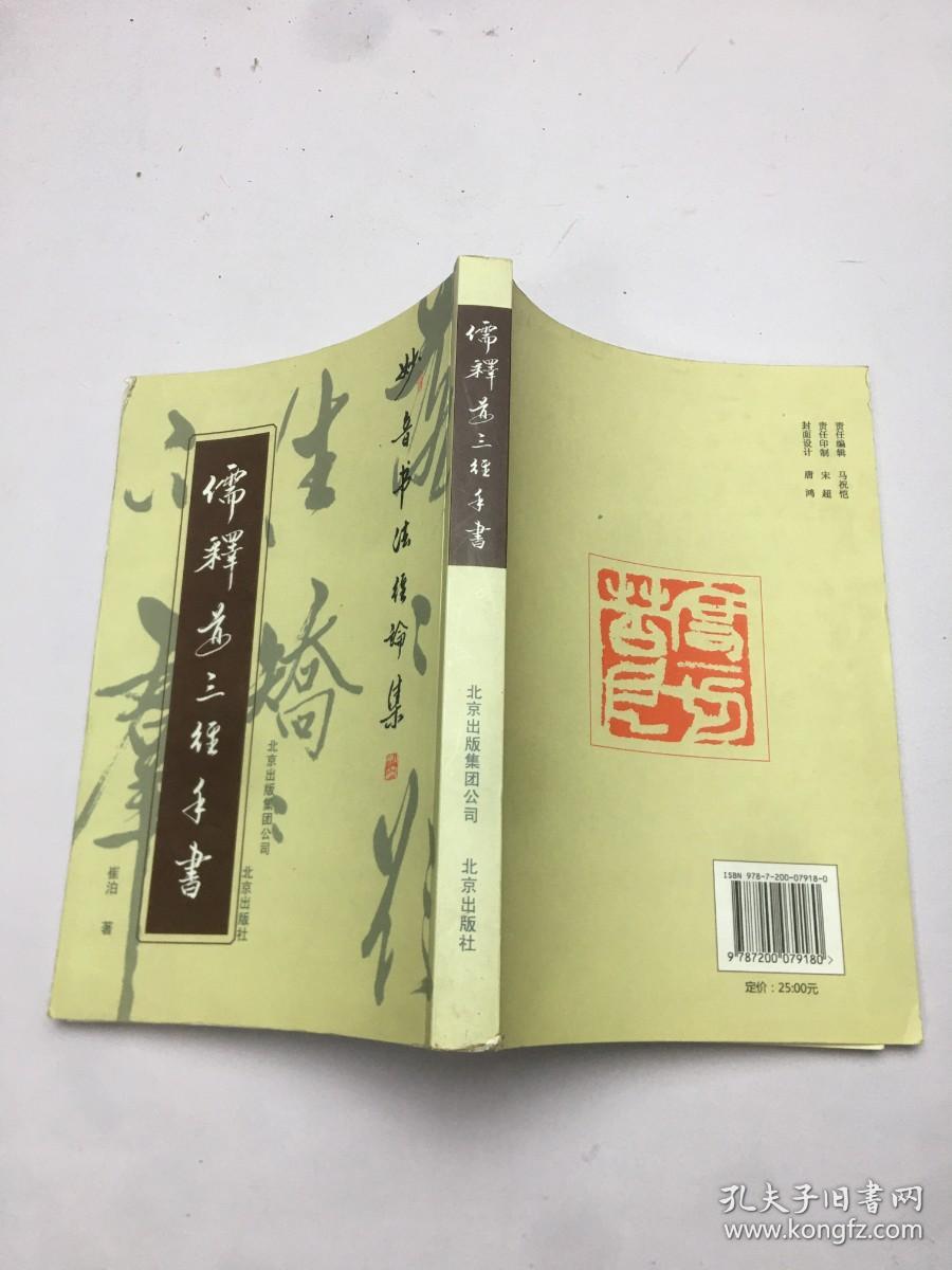 儒释道三经手书