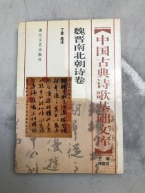 中国古典诗歌基础文库：魏晋南北朝诗卷 有签名