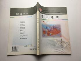 礦山地質(zhì)