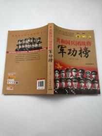 共和国兵团战将 军功榜