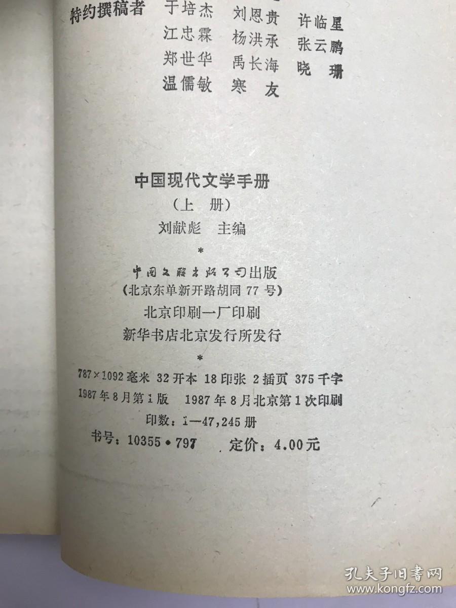 中国现代文学手册 上