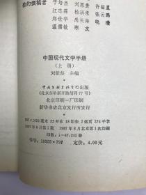中国现代文学手册 上