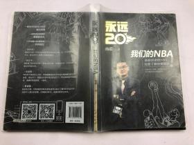 永远20 我们的NBA   带签名