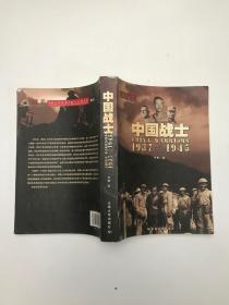 中国战士1937-1945