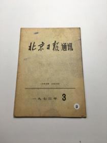 北京日报通讯  1973年第3期