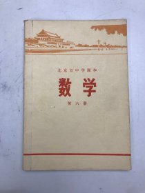 北京市中学课本：数学第六册