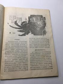 《东方世界》1989年第4期 总第28期