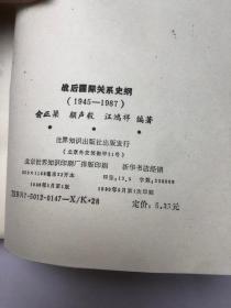 战后国际关系史纲