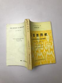 三宝垄历史 自三保时代至华人公馆的撤销（1416——1931）