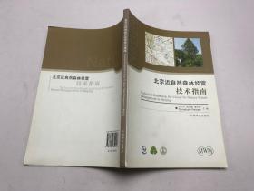 北京近自然森林经营技术指南