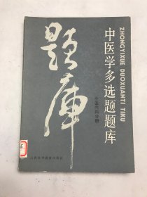 中医学多选题题库-中医内科分册