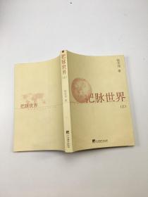 把脈世界（上）