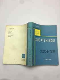 文艺小百科