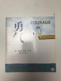 勇气  courage