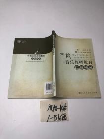 俄音乐教师教育比较研究　