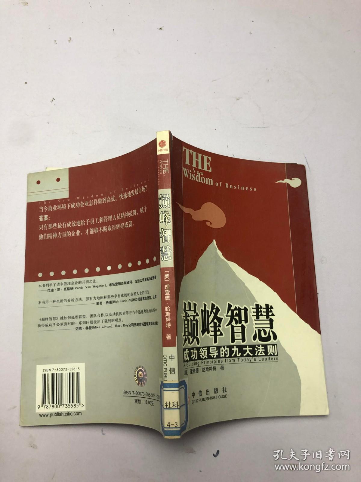 巅峰智慧:成功领导的九大法则