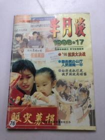 半月谈 1998年第17期