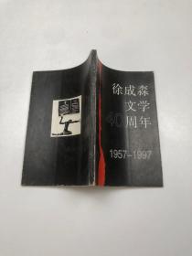 徐成淼文学40周年1957-1997