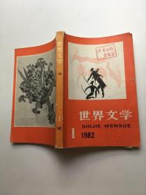 世界文学 1982年1期