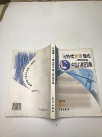 可持續(xù)發(fā)展理論與中國21世紀議程