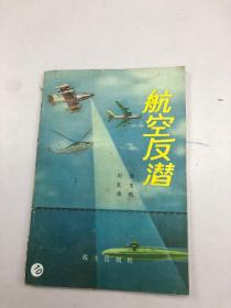 航空反潜