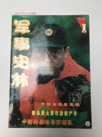 军事史林  1995  1