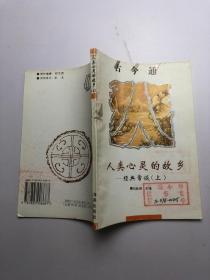 人類心靈的故鄉(xiāng) 經(jīng)典常談 上
