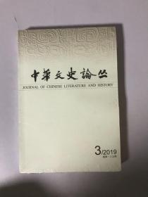 中华文史论丛2019年第3期