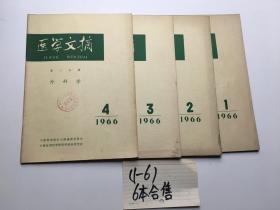 医学文摘第二分册外科学 1966 年1-6期合售