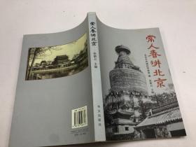 常人春讲北京