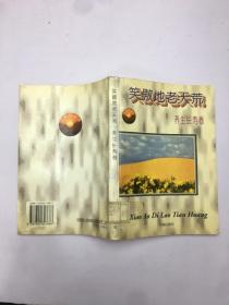 笑傲地老天荒养生长寿卷