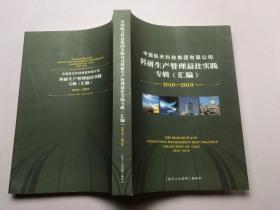 中国航天科技集团有限公司科研生产管理最佳实践专辑(汇编)2010一2019