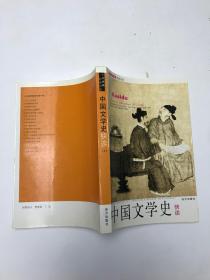 中国文学史快读