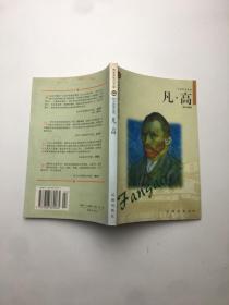 凡·高——布老虎传记文库·巨人百传丛书：文学艺术家卷