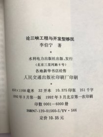 论三峡工程与开发型移民