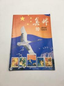 集邮1984年第10期