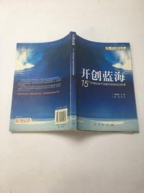 开创蓝海：15个台湾企业开创新市场的成功故事