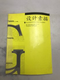 21世纪高职高专艺术设计专业教材-设计素描