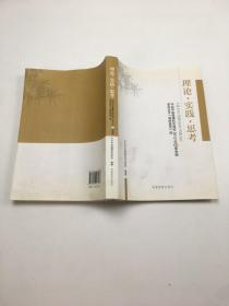 理论实践思考:中共中央直属机关党校2012年秋季学期学员论文