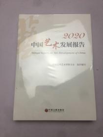 2020中国艺术发展报告 塑封