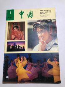 中国画报1981 年第1期