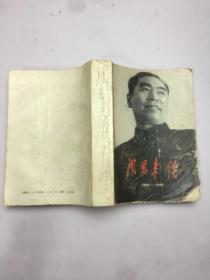 周恩来传 1898-1949