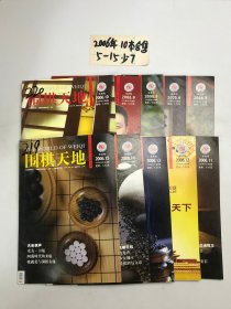 围棋天地2006年5-15少7十本合售